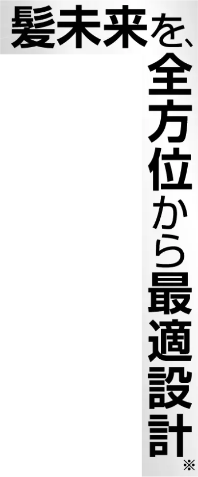 髭未来を。全方位から最適設計